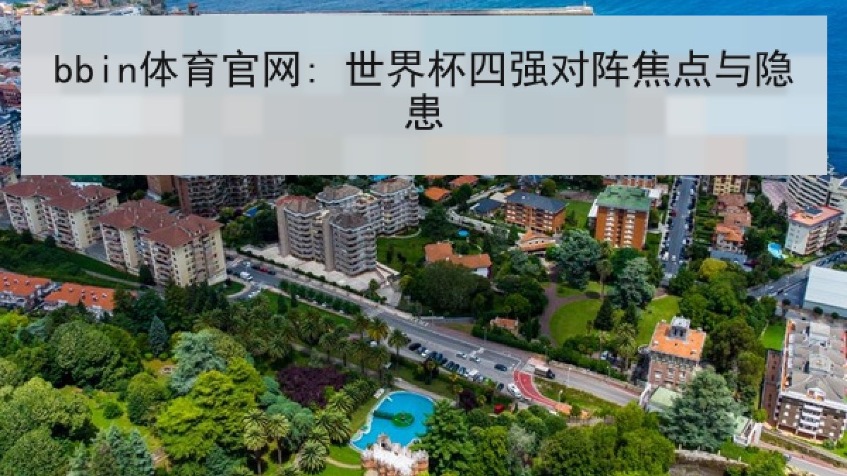 bbin体育官网: 世界杯四强对阵焦点与隐患