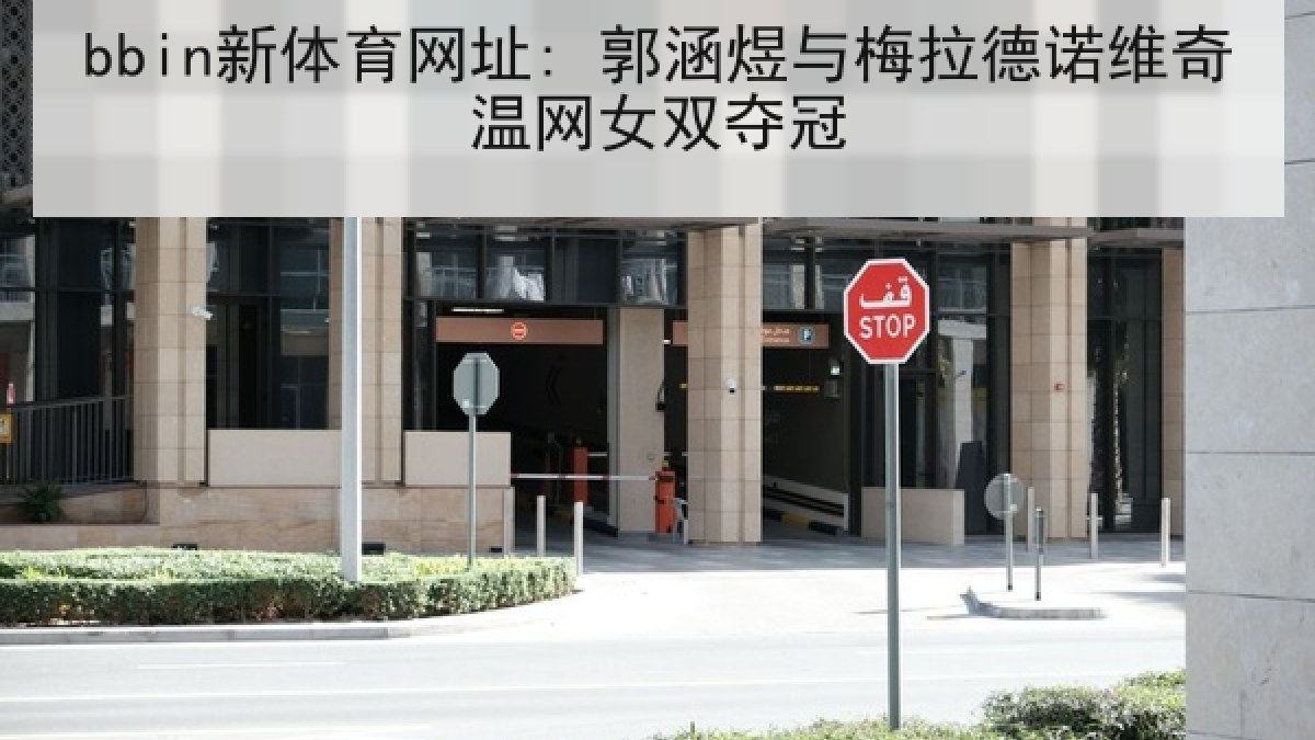 bbin新体育网址: 郭涵煜与梅拉德诺维奇温网女双夺冠 bbin新体育网址: 郭涵煜与梅拉德诺维奇温网女双夺冠
